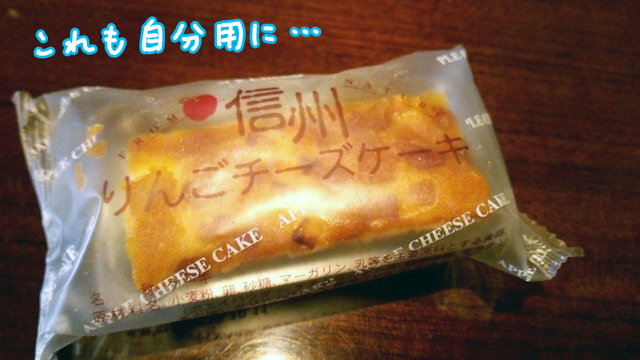 おいしい 喜ばれる長野のお土産 信州りんごチーズケーキ スーさんの アタマ の中