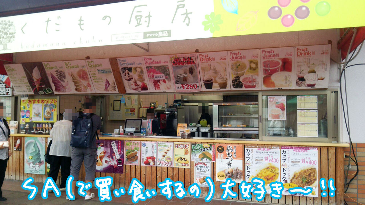 双葉サービスエリアの下りでおすすめなテイクアウトグルメ スーさんの アタマ の中