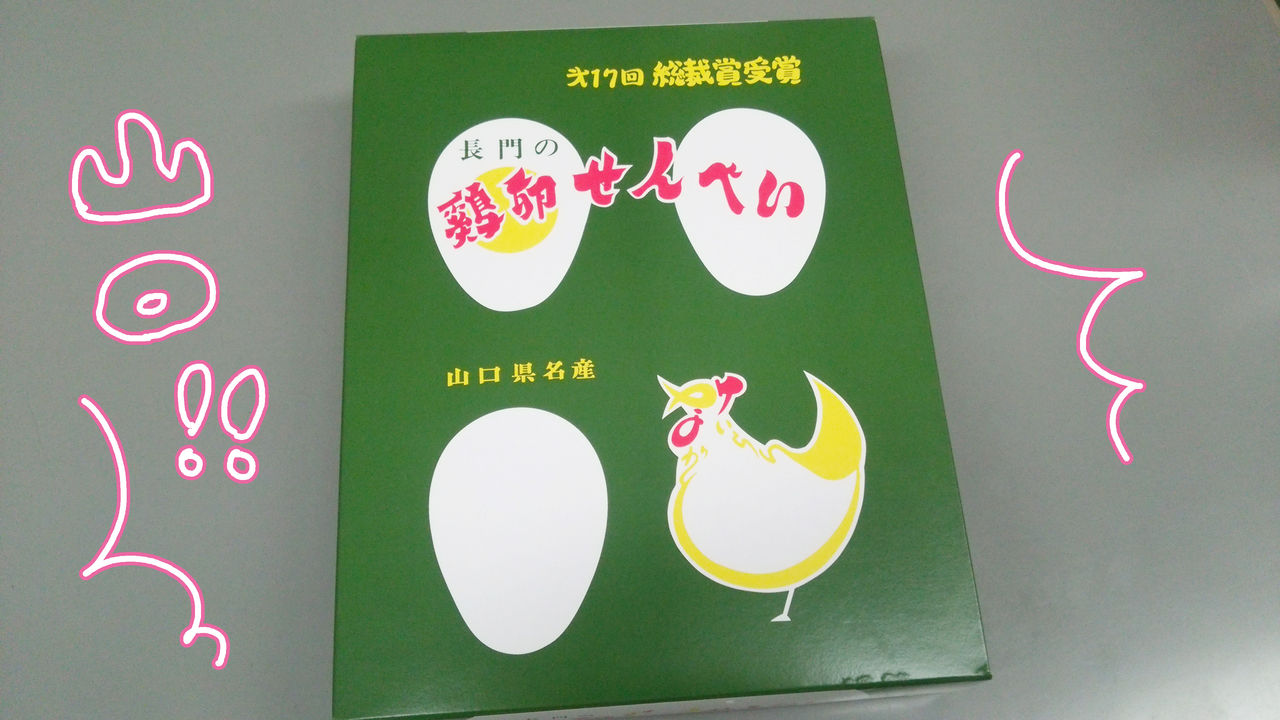 山口県長門市の逸品 お土産のお菓子に卵が濃い鶏卵せんべい スーさんの アタマ の中 山口県長門市の逸品 お土産のお菓子に卵が濃い鶏卵せんべい スーさんの アタマ の中