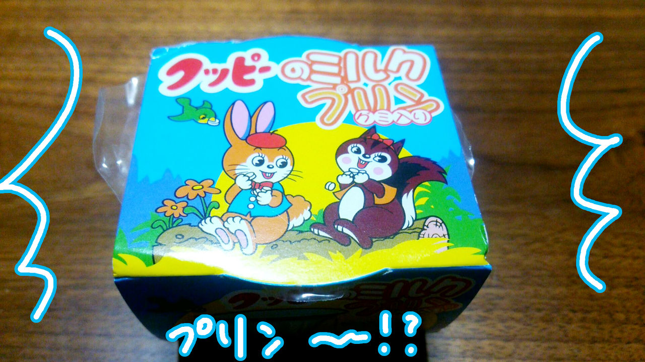 クッピーラムネがミルクプリンになった 名古屋の新土産 スーさんの アタマ の中 クッピーラムネがミルクプリンになった 名古屋の新土産 スーさんの アタマ の中