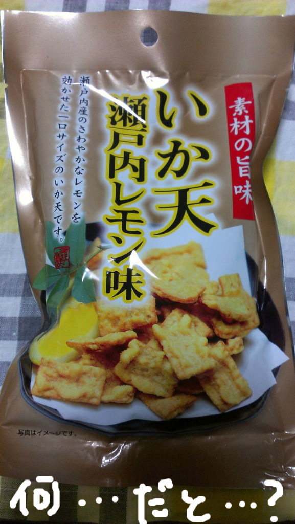 いか天 瀬戸内レモン味 スーさんの アタマ の中 いか天 瀬戸内レモン味 スーさんの アタマ の中