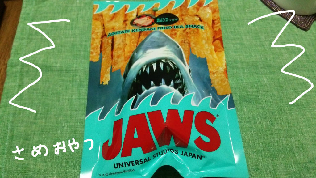 Usjのjaws揚げたて剣先イカフライ スーさんの アタマ の中 Usjのjaws揚げたて剣先イカフライ スーさんの アタマ の中