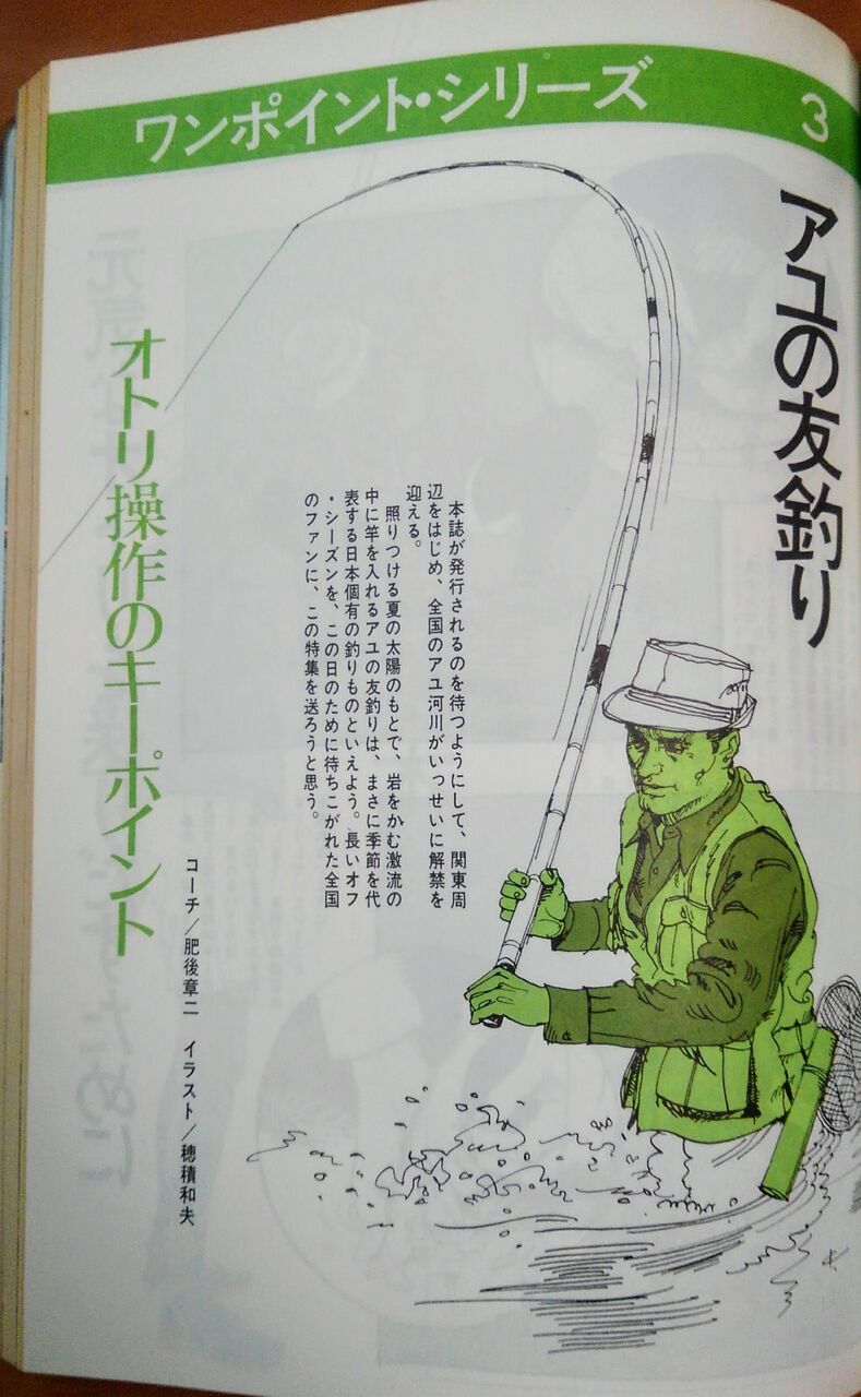 昔 アユは寄せて取り込みました スーさんノート