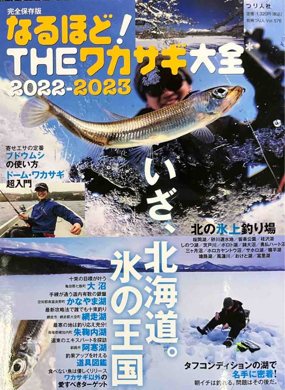 進化著しいワカサギ釣り スーさんノート