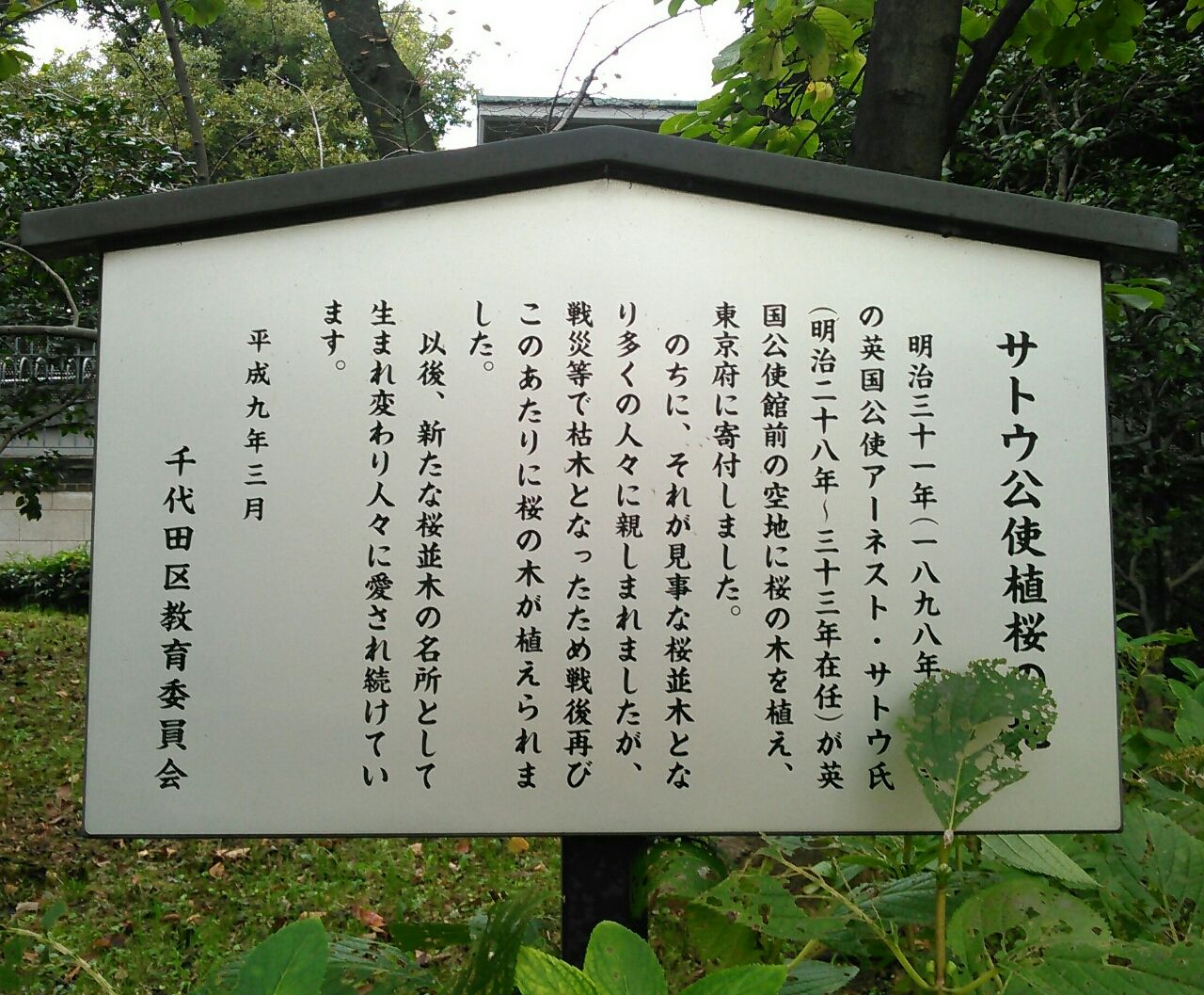 アーネスト サトウが植えた桜 スーさんノート
