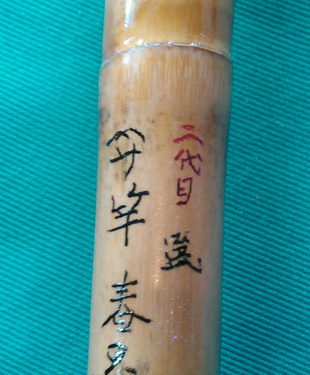 二代目竿春 襲名 スーさんノート 二代目竿春 襲名 スーさんノート