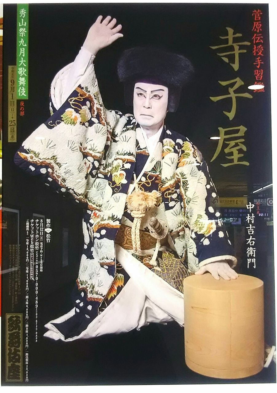 寺子屋 初心者はこう楽しんだ 秀山祭九月大歌舞伎 歌舞伎座 夜の部感想 ほんのり 和もの好き 寺子屋 初心者はこう楽しんだ 秀山祭九月大歌舞伎 歌舞伎座 夜の部感想 ほんのり 和もの好き
