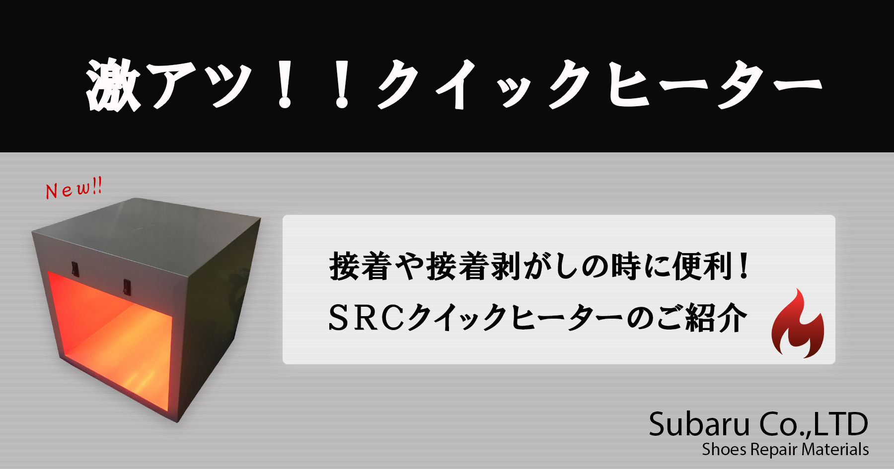 激アツ!クイックヒーター! : 靴修理材料、機械のWhat's New!