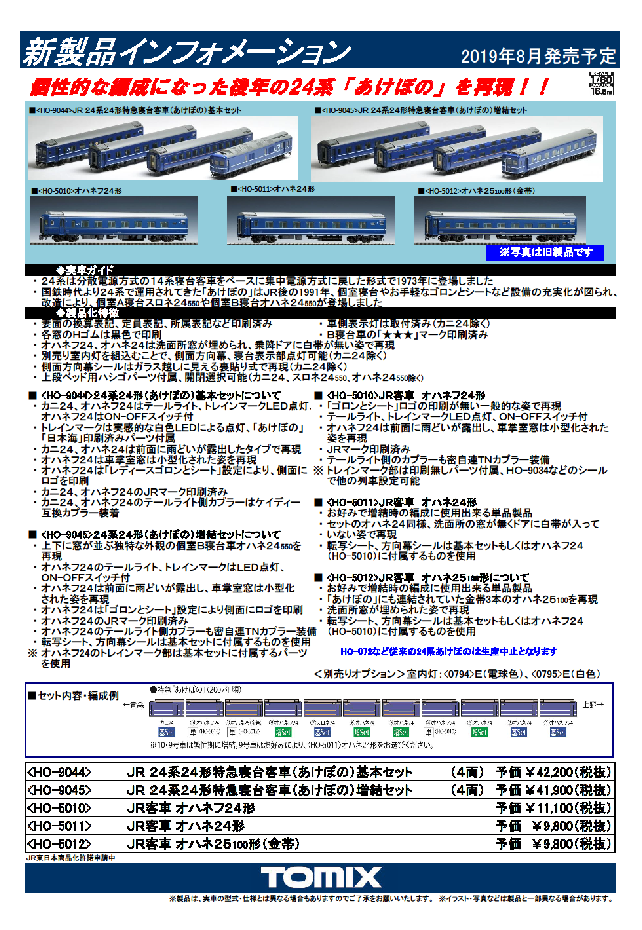 ☆トミックス 16番HO 24系24型 寝台特急「あけぼの」各種 御予約受付中