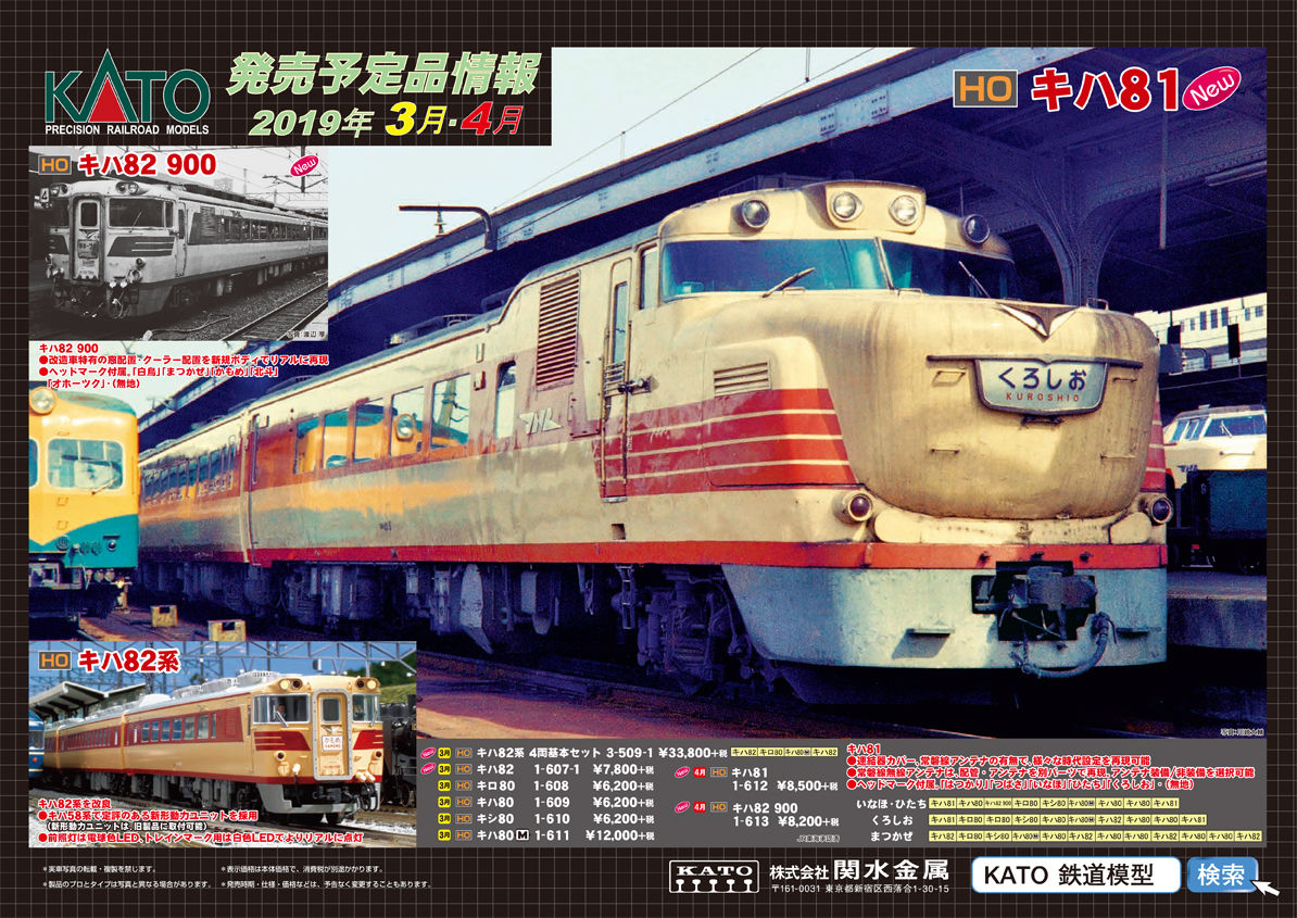 ☆カトー 16番HO キハ81形/キハ82形900番台 御予約受付中です