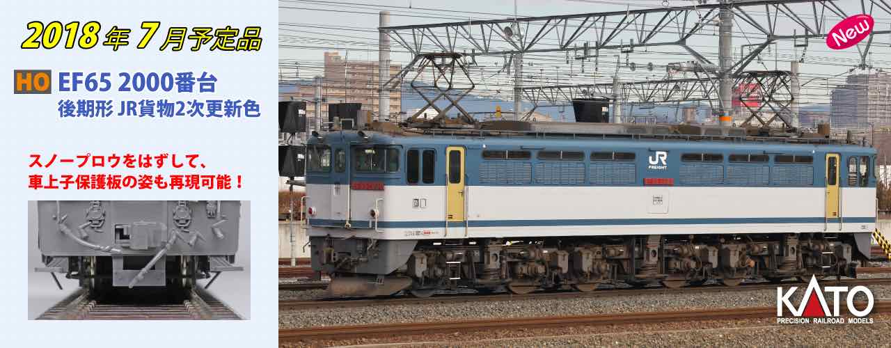 ☆カトー 16番HO EF65-2000後期型 JR貨物2次更新色 御予約受付中 ☆カトー 16番HO EF65-2000後期型 JR貨物2次更新色 御予約受付中