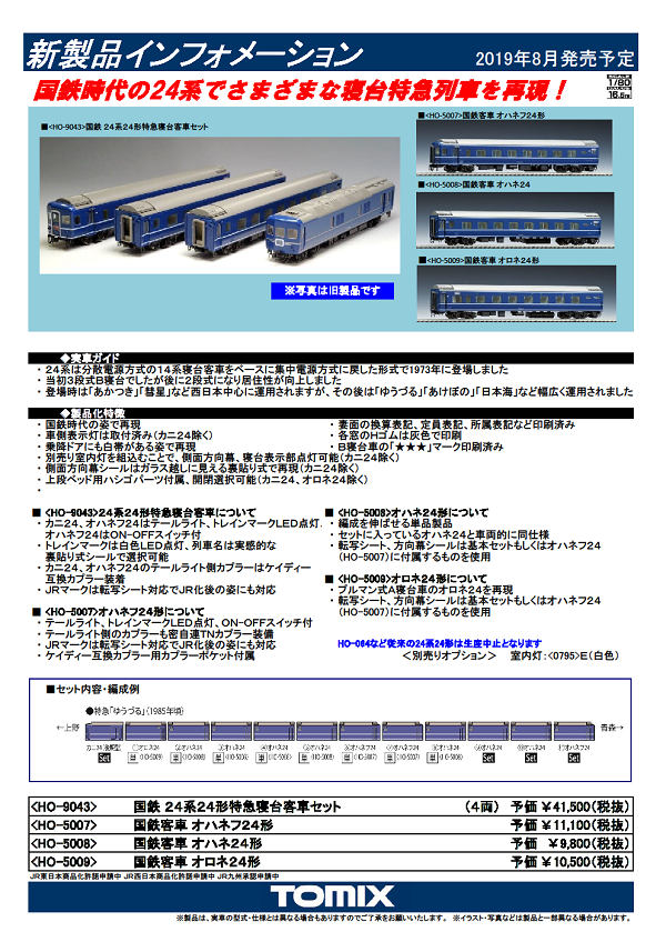 ☆トミックス 16番HO 24系24型 特急寝台客車各種 御予約受付中