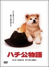 ハチ公物語 映画