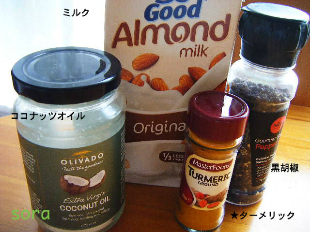 タ メリック ココナッツオイルは最強の組み合わせ ゴールデンミルクの作り方 そらぶろ
