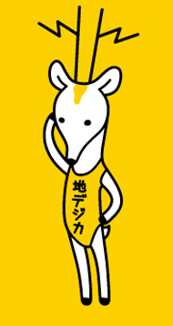 地デジカ