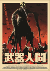 武器人間