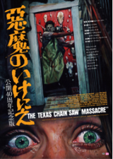 悪魔のいけにえ