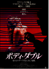 ボディ・ダブル