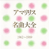 アマリリス名曲大全