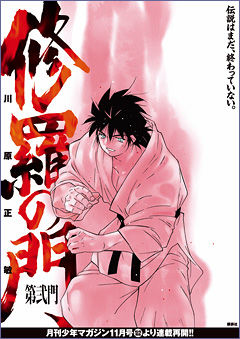 漫画 修羅の門 第弐門 遂に完結 おれのネタ帳まとめ 漫画 修羅の門 第弐門 遂に完結 おれのネタ帳まとめ