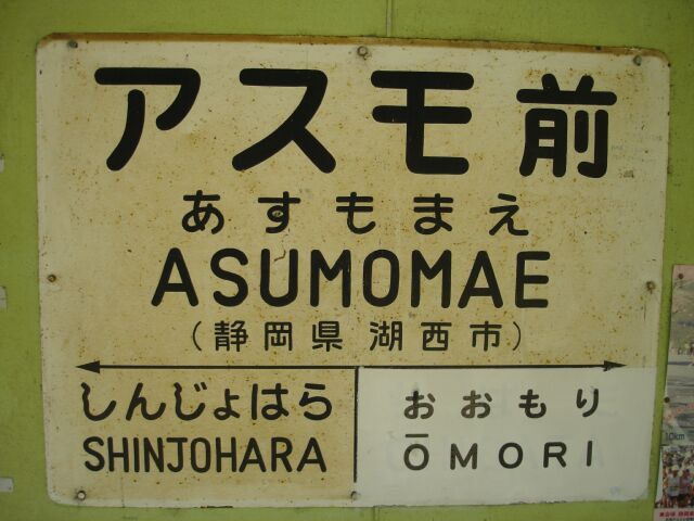 秘境 アスモ前駅 浜松のblog 仮