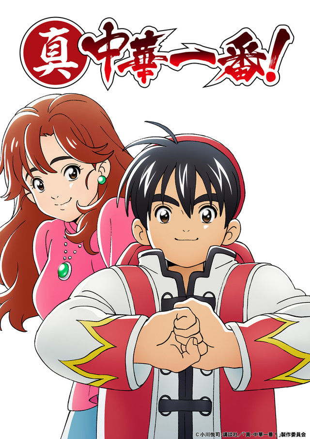 真 中華一番 祝 2度目のアニメ化 さぶかる備忘録 真 中華一番 祝 2度目のアニメ化 さぶかる備忘録