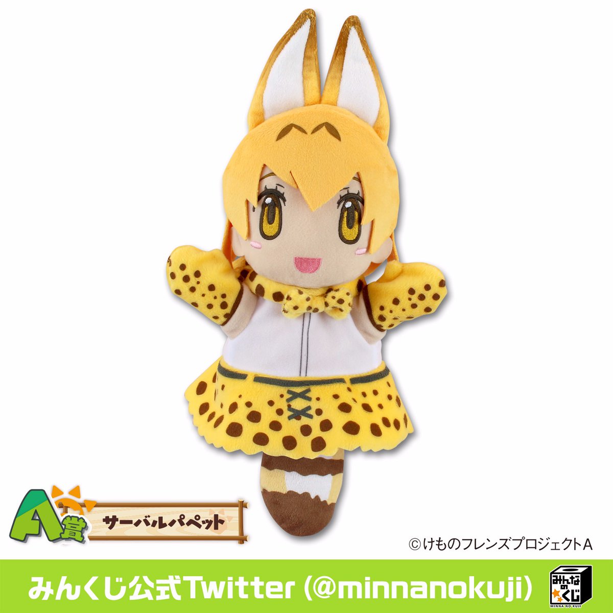 けものフレンズ みんなのくじa賞のパペットの出来が さぶかる備忘録