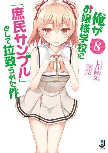 庶民サンプル アニメで九条さんにデレてほしかったと思うわけよ さぶかる備忘録