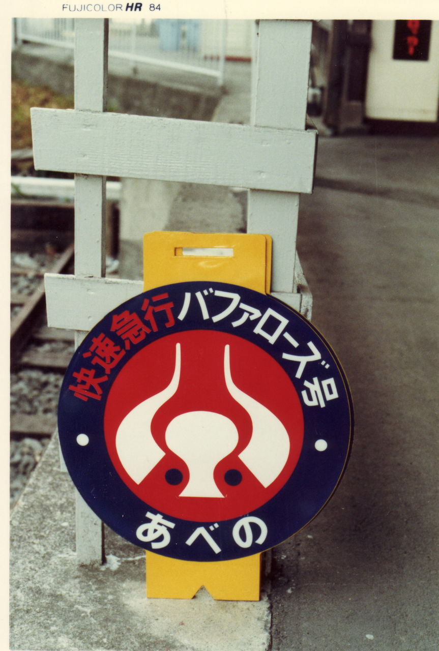 近鉄バファローズ号1984 : SUB.RAPID EXP.