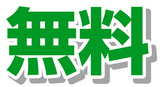 無料