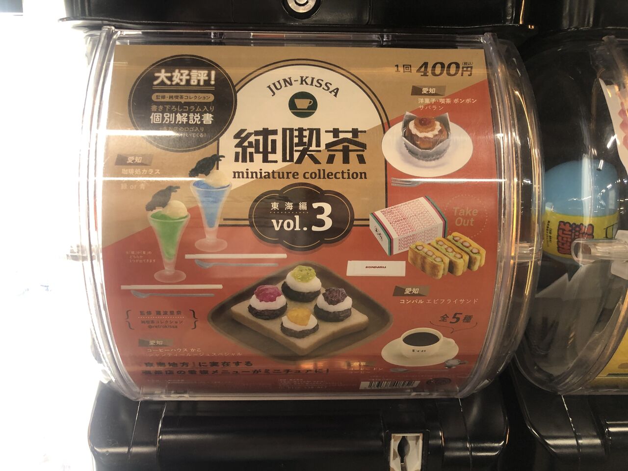 全商品オープニング価格 喫茶店ガチャ3点セット ガチャ 食品サンプル 純喫茶 東海編 vol.3 1コーヒーハウス かこ