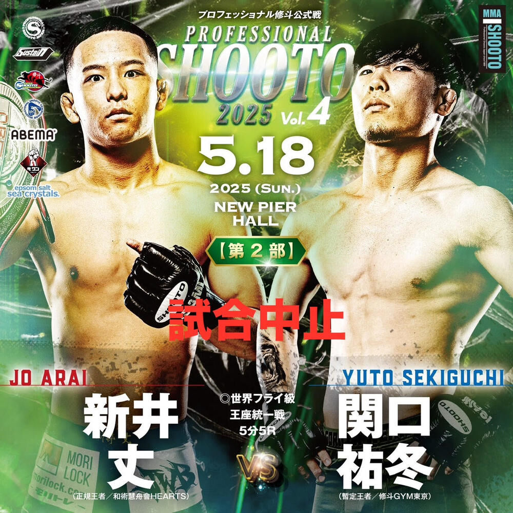 修斗】新井丈欠場！5.18 1部と2部のメイン消滅！ : MMA The Orange