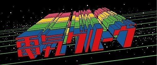 電気グルーヴ 新ファンクラブ開設 オンラインストアもオープン Mma The Orange 電気グルーヴ 新ファンクラブ開設 オンラインストアもオープン Mma The Orange