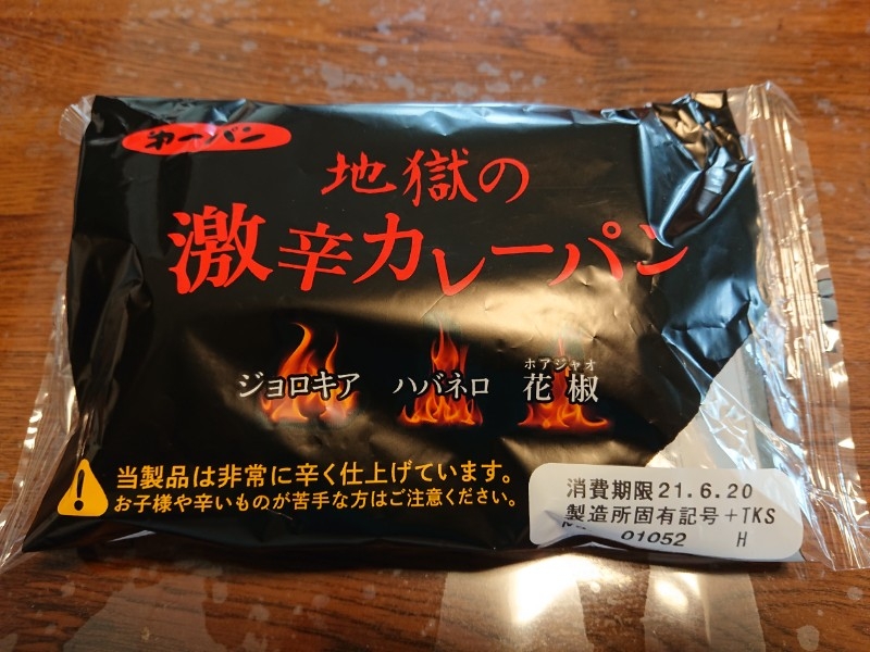 㐧一パン 地獄の激辛カレーパン ガラハゲ日記 㐧一パン 地獄の激辛カレーパン ガラハゲ日記