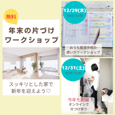 年末の片づけ 無料ワークショップ (1)