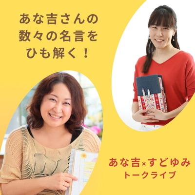 あな吉さん名言