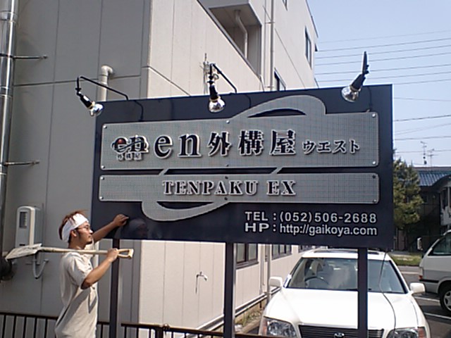 外構 自分で作る事務所看板 外構 名古屋 エクステリア 西区 でモルタル造形が施工できる En 外構屋ウエスト