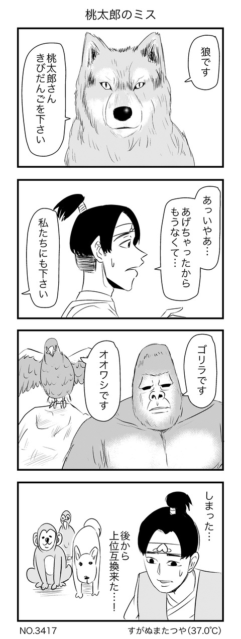 桃太郎のミス