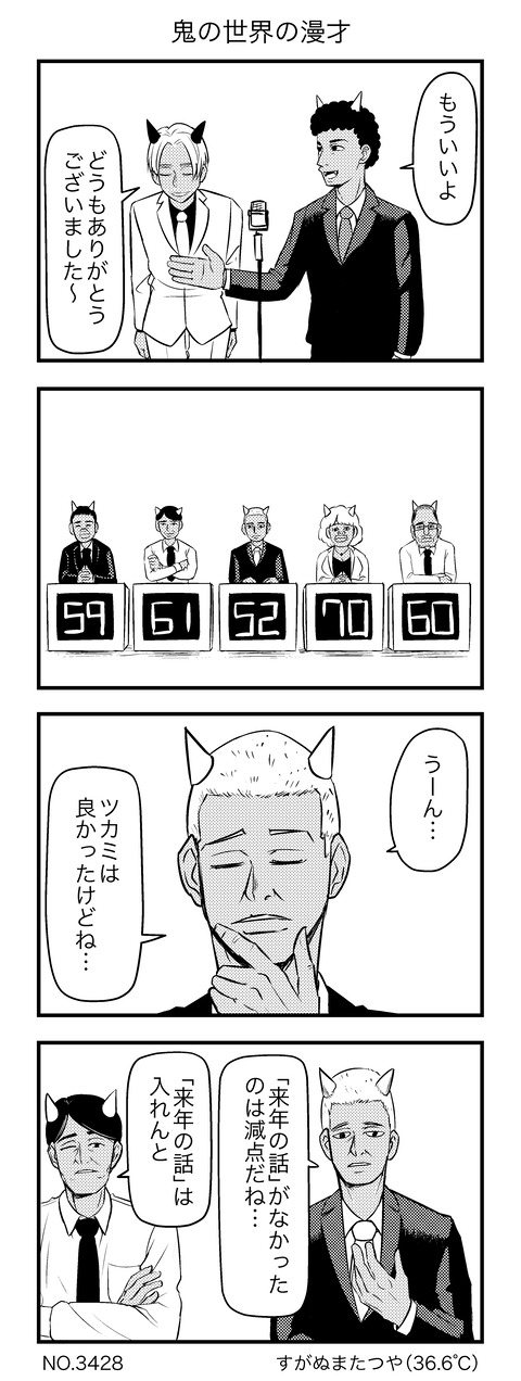 鬼の世界の漫才