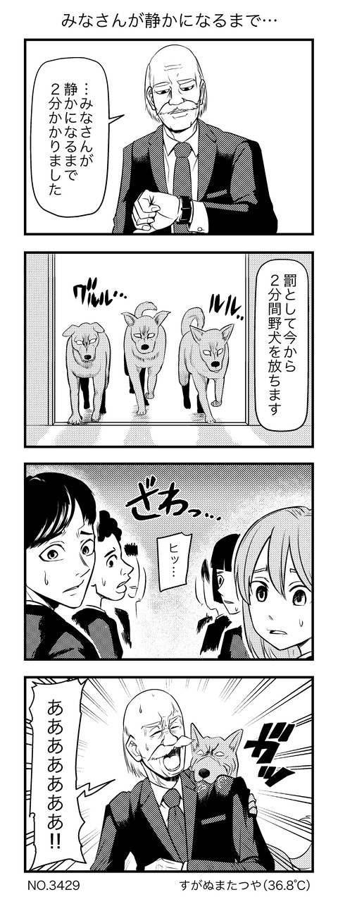 みなさんが静かになるまで…