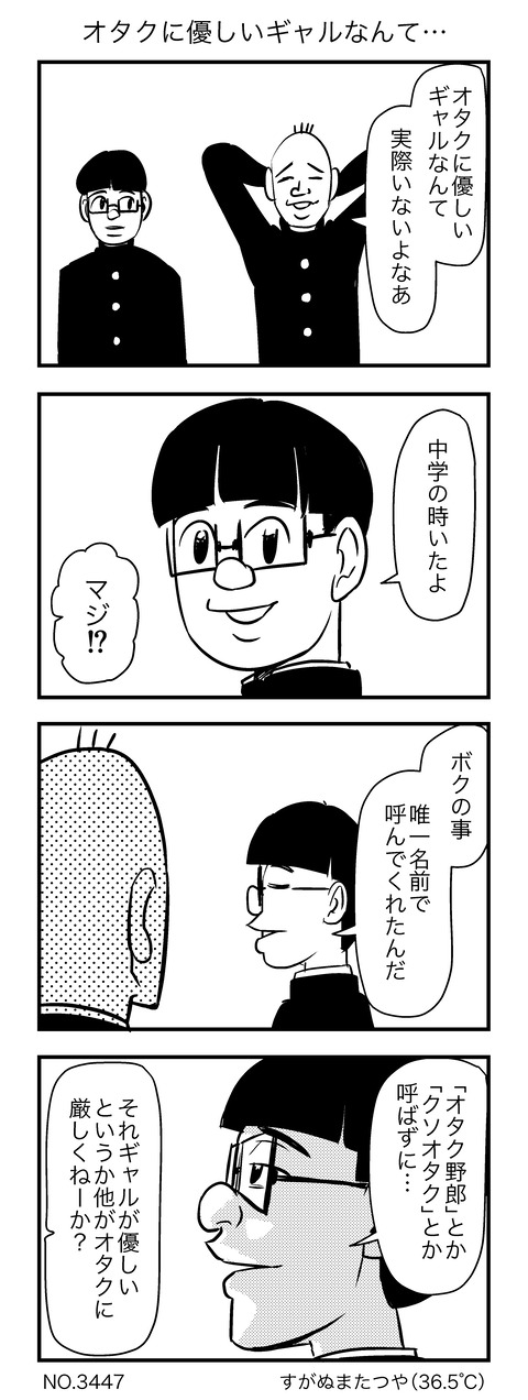 オタクに優しいギャルなんて…