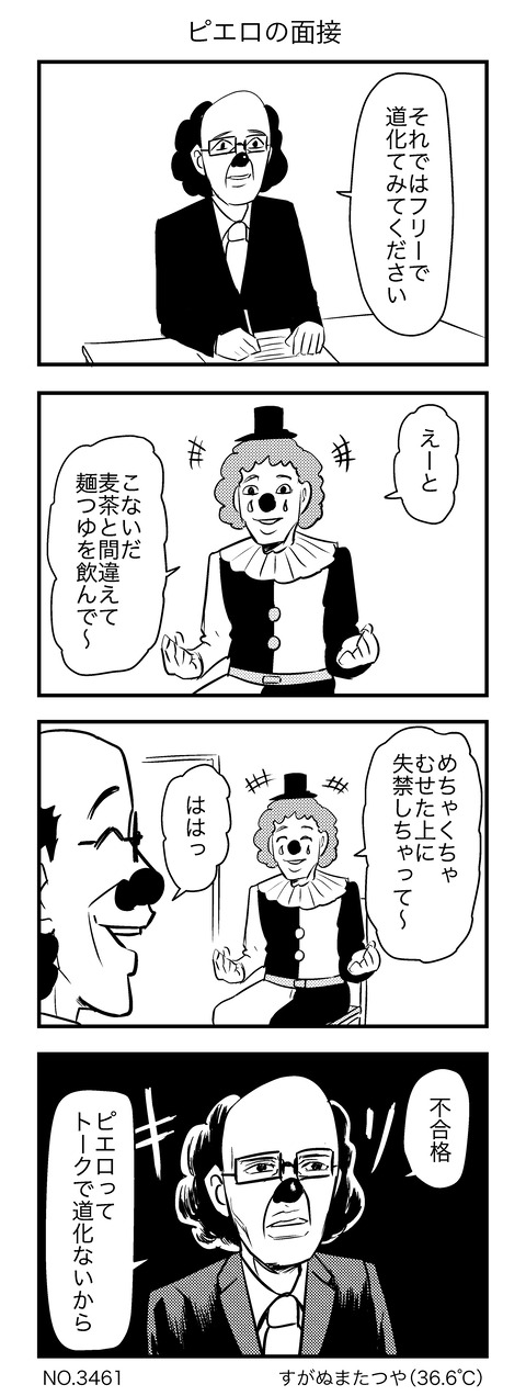 ピエロの面接