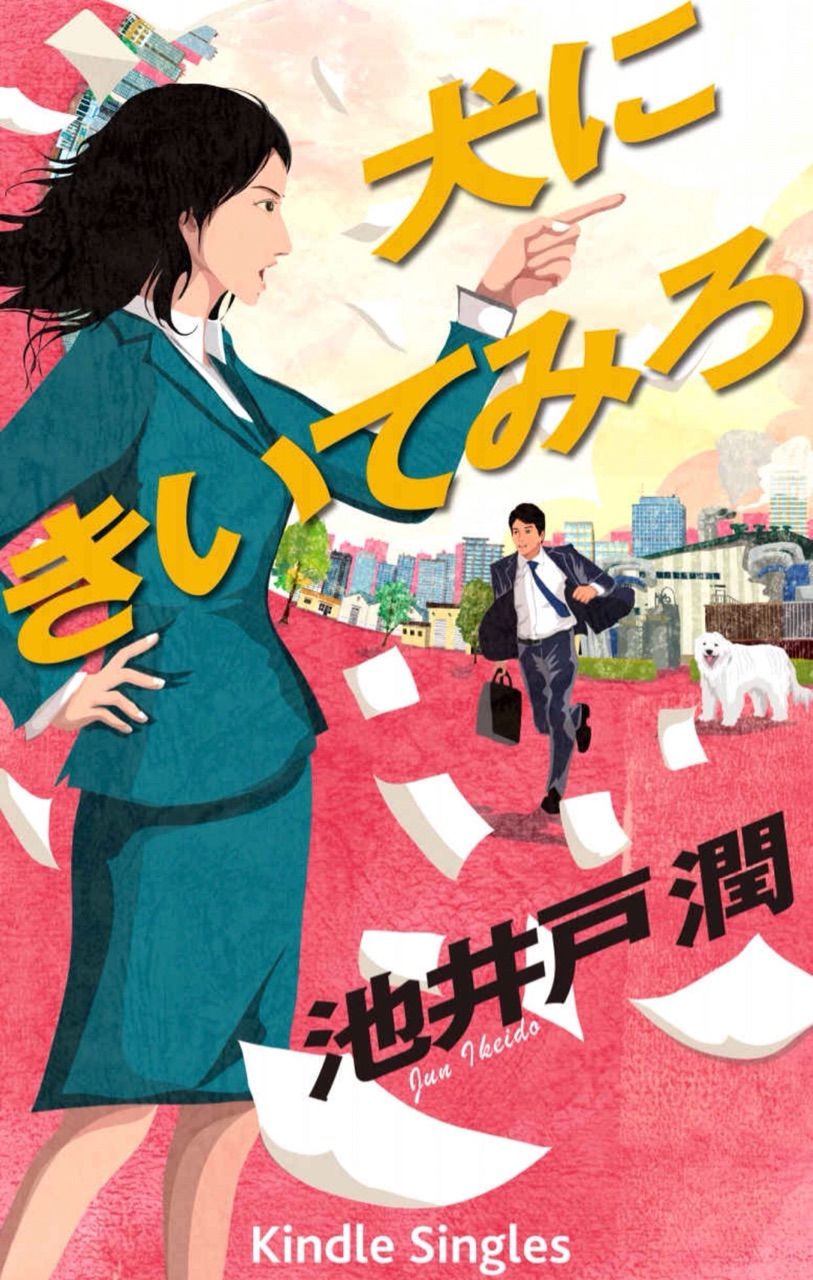 池井戸潤 犬にきいてみろ 花咲舞が黙ってない シリーズ の感想 読書会 ビブリオバトルを東京で極める 池井戸潤 犬にきいてみろ 花咲舞が黙ってない シリーズ の感想 読書会 ビブリオバトルを東京で極める