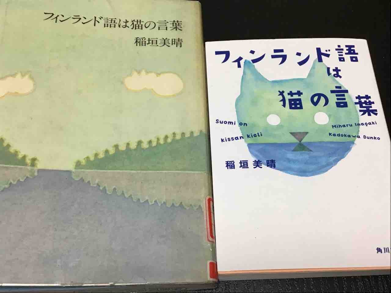 フィンランド語は猫の言葉 フィンランド語は猫の言葉』｜感想・レビュー - 読書メーター