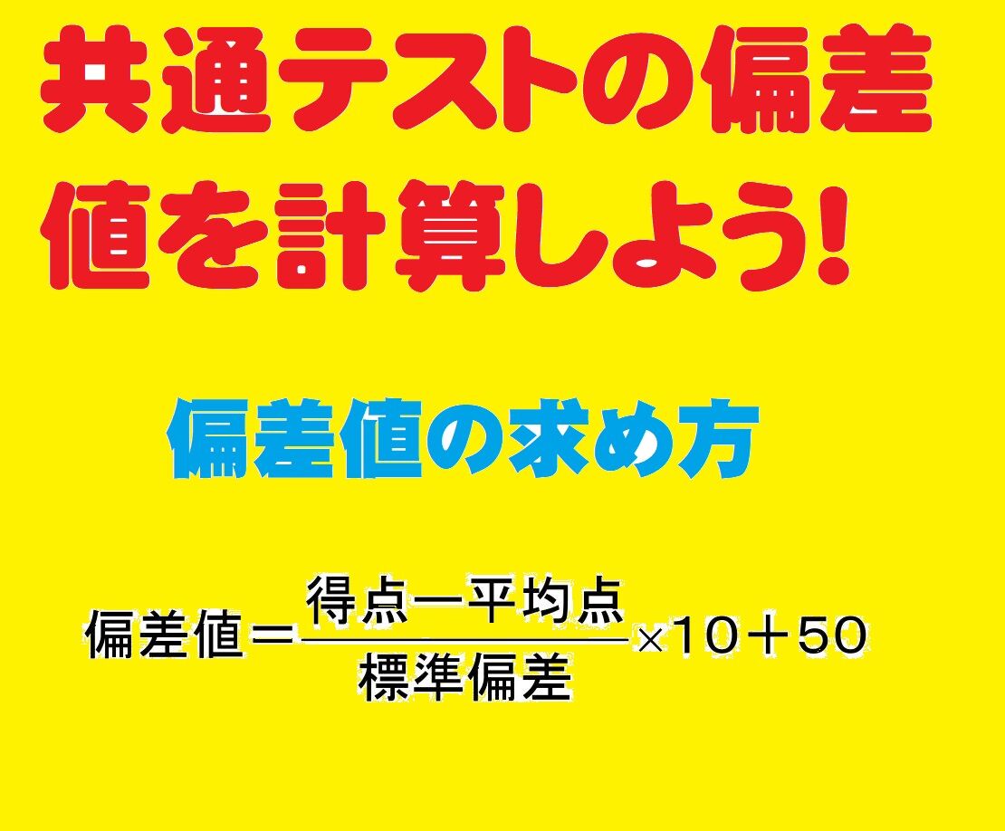暫定版 共通テストの偏差値の計算の仕方について 計算機付き 学習村の 国公立へ行こう 暫定版 共通テストの偏差値の計算の仕方について 計算機付き 学習村の 国公立へ行こう