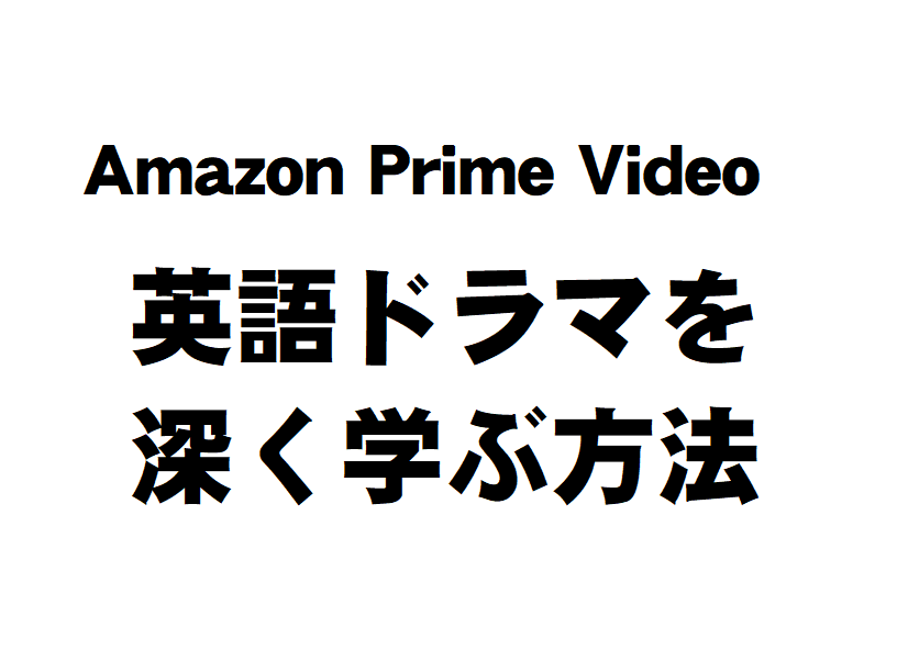カタチのチカラ アマゾンプライムビデオで英語を学ぶカタチを３分にまとめてみた 学習村の とりあえず国公立へ行こう