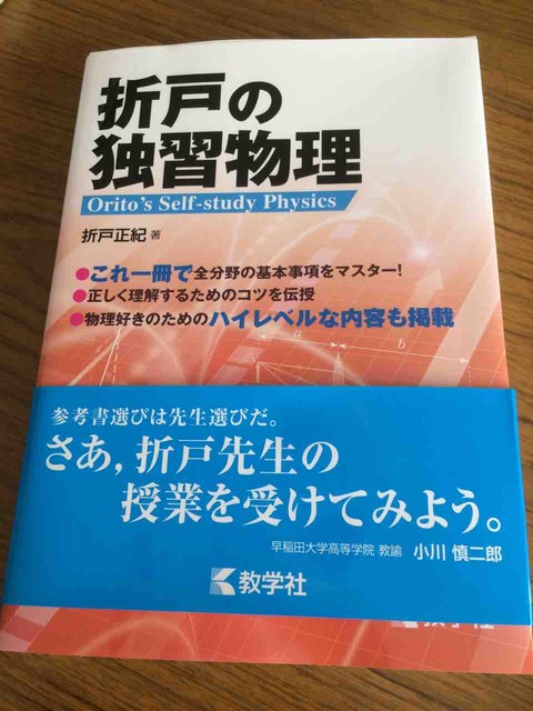 参考書 問題集の紹介 折戸の独習物理 18年4月10日初版 学習村の 国公立へ行こう