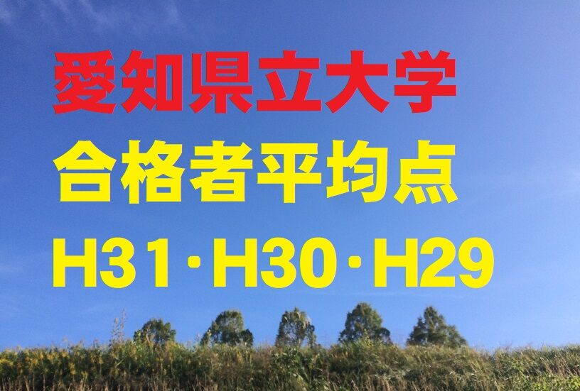 愛知県立大学の合格者の平均点を調べてみた H３１ H３０ H２９ 学習村の とりあえず大学へ行こう