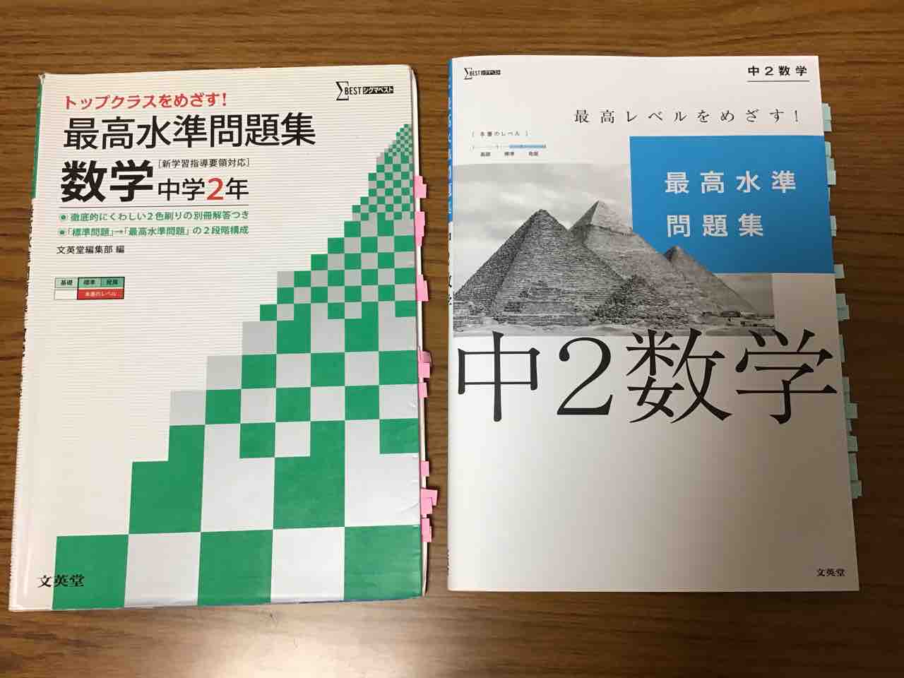 春の新作問題集21 最高水準問題集中２数学 文英堂 新旧を比較 学習村の 国公立へ行こう