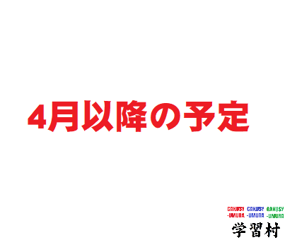 4月以降の予定